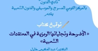 توقيع كتاب الأضرحة وتجلياتها فى المعتقدات الشعبية لـ عبد الحكيم خليل