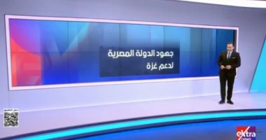 مصر تقود حراكا دوليا لإعمار غزة وإحلال السلام.. تقرير لإكسترا نيوز