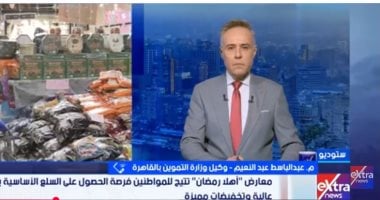 وكيل تموين القاهرة: معارض أهلا رمضان تضبط الأسعار وتوفر كافة السلع