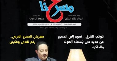 صاحب السعادة نجيب الريحاني.. في العدد الجديد لجريدة مسرحنا