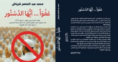 عفوا أيها الدستور.. كتاب جديد يفضح «عوار» الجماعة المحظورة