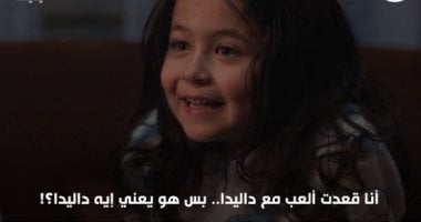 يعنى إيه داليدا يا بابا؟.. معانى أشهر أسماء الفتيات فى لعبة وقلبت بجد