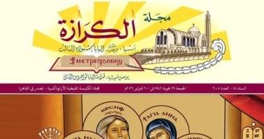 الكنيسة القبطية تصدر العدد الجديد من "الكرازة" تزامنا مع تذكار دخول المسيح الهيكل 