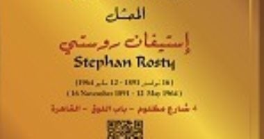 استيفان روستي عاش هنا.. تكريم لمسيرة فنان الشر الظريف