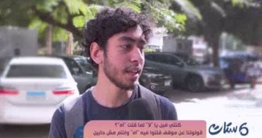 بين الحرج الاجتماعى والثبات على المبادئ: "ست ستات" يستطلع آراء الشباب حول قوة كلمة "لا"
