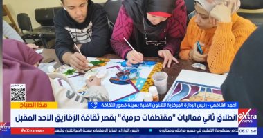 قصور الثقافة توضح تفاصيل مبادرة "مقتطفات حرفية" بـ6 محافظات لتمكين الشباب