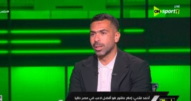 في الكورة : أحمد فتحى: شكشك لم يتلقى عرضا رسميا من الأهلى ودى حقيقة عودتى من الاعتزال