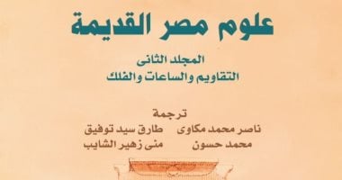 القومي للترجمة يصدر المجلد الثاني من علوم مصر القديمة