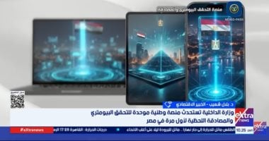 خبير: منصة التحقق البيومترى خطوة فارقة فى مسيرة الشمول المالى بمصر