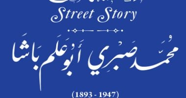 حكاية شارع.. التنسيق الحضارى يضع لافتة باسم محمد صبرى أبو علم فى المنوفية