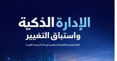 كتاب الأسبوع.. الإدارة الذكية واستباق التغيير لمحمد حسيني عن التوائم الرقمية 