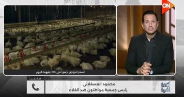 جمعية مواطنين ضد الغلاء: الدواجن ارتفعت 30 جنيها في يوم بسبب تحكم السماسرة في السعر