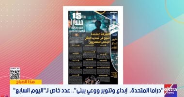 اكسترا نيوز تستعرض عدد اليوم السابع اليوم.. دراما المتحدة.. إبداع وتنوير
