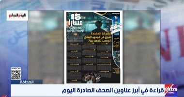 برنامج الصحافة على إكسترا نيوز يستعرض عدد اليوم السابع عن دراما المتحدة