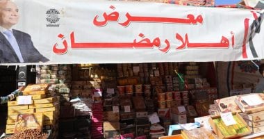 معارض أهلا رمضان تغزو مراكز المنيا من الجنوب للشمال.. 144 معرضا وشادرا لتوفير السلع الغذائية للمواطنين بأسعار مخفضة.. ومحافظ المنيا: تخفيضات تصل إلى 35% على أغلب السلع.. ويؤكد: إحدى الآليات لضبط الأسواق