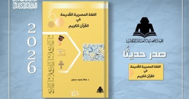 هيئة الكتاب تصدر «اللغة المصرية القديمة فى القرآن الكريم» لهالة محمد عبدون