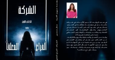 أحمد عبد الجواد يكتب: رواية الشركة - الفراغ المعلق.. قراءة نقدية