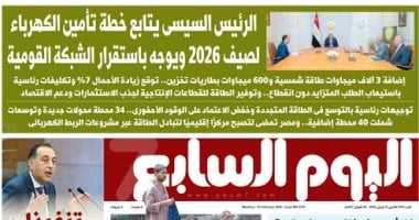 اليوم السابع: الرئيس السيسى يتابع خطة تأمين الكهرباء لصيف 2026