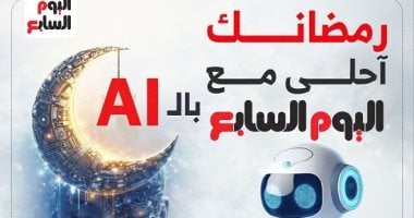 اليوم السابع تطلق أكبر خريطة محتوى بالـ Ai لأول مرة فى المواقع الصحفية فى رمضان 2026