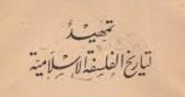 تمهيد لتاريخ الفلسفة الإسلامية.. كتاب ثبت مكانة مصطفى عبد الرازق كمفكر