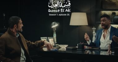 قسمة العدل الحلقة 26.. محمد جمعة يهدد خالد كمال بسبب سرقته لذهب إيمان العاصى