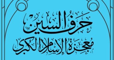 ندوة لمناقشة «حرف السين معجزة الإسلام الكبرى» بنقابة الصحفيين.. غدا