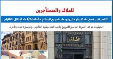 النقض: فسخ عقد الإيجار حال وجود شرط فاسخ صريح لا يحتاج لحكم قضائى 