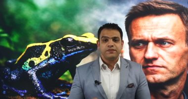 سُم الضفدع يكشف شفرة اغتيال أليكس نافالنى أشهر معارض روسى