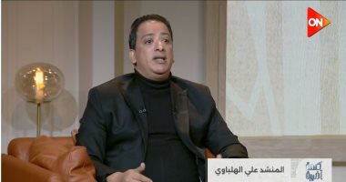 المنشد على الهلباوي لـ كلمة أخيرة: الموهبة أساس والإتقان بالمقامات والارتجال