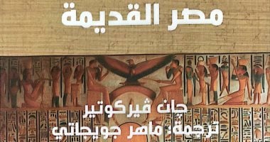 أحداث غامضة ومشوقة.. طبعة جديدة من كتاب مصر القديمة لـ جان فيركوتير