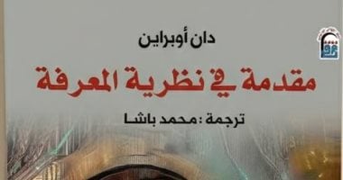 مقدمة فى نظرية المعرفة.. عنوان بارز فى معرض جامعة العاصمة بخصم 50%