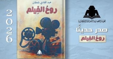 هيئة الكتاب تصدر «روح الفيلم» لعبد الهادى شعلان.. فلسفة التلقى السينمائى