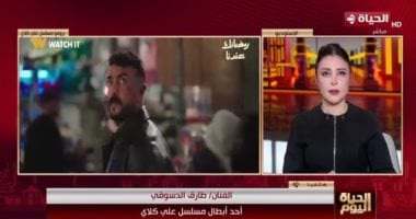 طارق الدسوقى: مسلسل علي كلاي تجربة جديدة وعودة قوية بشكل مختلف
