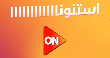 تعرف على الخريطة الكاملة ومواعيد عرض مسلسلات رمضان 2026 على قناة ON E.. الانطلاقة غداً فى السابعة مساءً بمسلسل اتنين غيرنا.. ورأس الأفعى فى الثامنة والنصف.. وعين سحرية يعرض 9:45 ودرش فى الحادية عشر