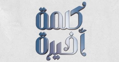 برنامج كلمة أخيرة