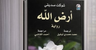 دعوة للقراءة.. أرض واحدة وحكايات لا تُنسى قراءة متجددة فى أرض الله