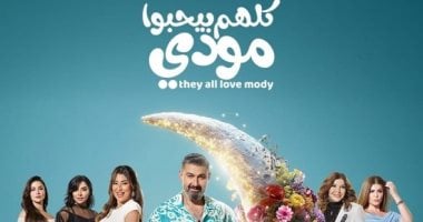 مسلسل الكل بيحبوا مودى.. أبرز إتجاهات القميص المشجر الرجالى لعام 2026