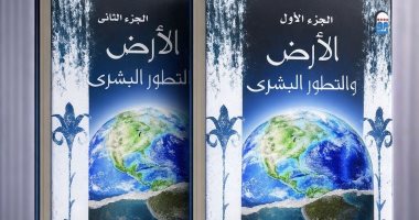 دعوة للقراءة.. الأرض والتطور البشرى جدل الجغرافيا والتاريخ