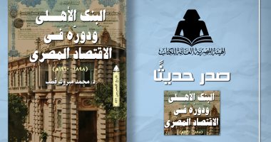 هيئة الكتاب تصدر كتابا عن تاريخ البنك الأهلى ودوره فى الاقتصاد المصرى