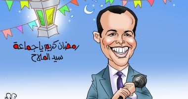 أغنية رمضان كريم يا جماعة فى كاريكاتير اليوم السابع