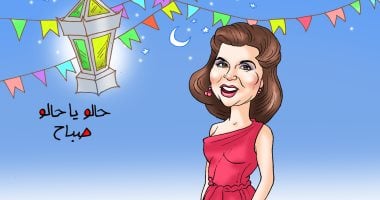 "حالو يا حالو" فى كاريكاتير اليوم السابع