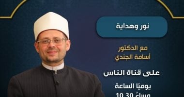 قناة الناس تطلق 52 برنامجًا فى رمضان 2026.. خريطة دعوية متكاملة 