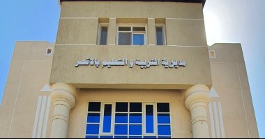 تعليم الأقصر تعلن اليوم آخر موعد لتلقى تظلمات الإعدادية بمدرسة العوامية