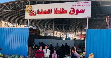 محافظ الدقهلية يتفقد سوق طلخا الحضارى لمتابعة العمل وتوافر السلع