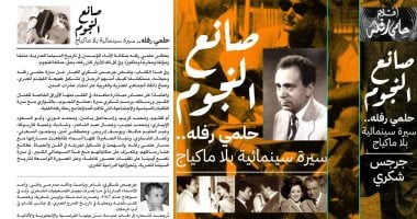 "صانع النجوم حلمى رفله".. سيرة سينمائية بلا ماكياﭺ للناقد جرجس شكرى