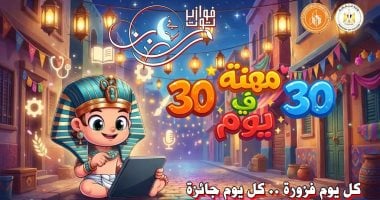 "30 مهنة فى 30 يوم".. قصور الثقافة تطلق فوازير توت الرمضانية للأطفال