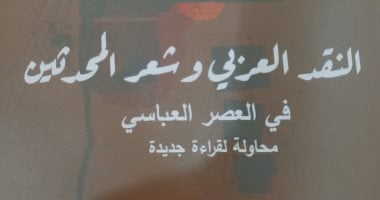 هيئة الكتاب تصدر «النقد العربى وشعر المحدثين فى العصر العباسى» لعبد الحكيم راضى