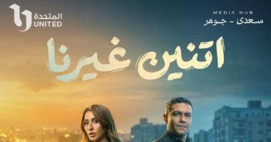 مسلسل اتنين غيرنا.. تعمل إيه لو اتعرضت لموقف محرج؟