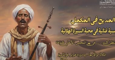 "وزارة الثقافة" تحتفى بالسيرة الهلالية فى أمسية "بعد المديح فى المكمل"