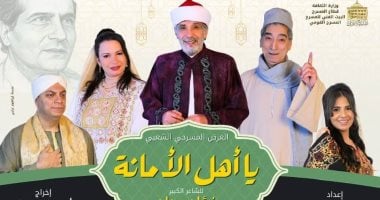 العرض المسرحى الشعبى «يا أهل الأمانة» يضىء خشبة المسرح القومى فى رمضان